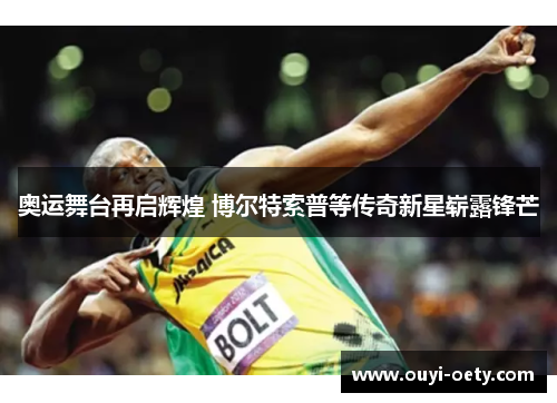 奥运舞台再启辉煌 博尔特索普等传奇新星崭露锋芒