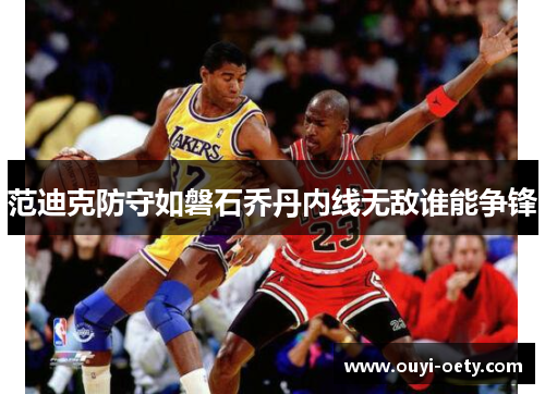 范迪克防守如磐石乔丹内线无敌谁能争锋
