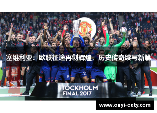 塞维利亚:欧联征途再创辉煌,历史传奇续写新篇