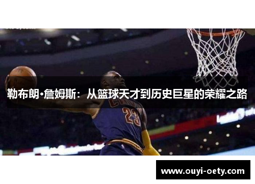 勒布朗·詹姆斯：从篮球天才到历史巨星的荣耀之路