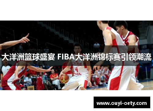 大洋洲篮球盛宴 FIBA大洋洲锦标赛引领潮流