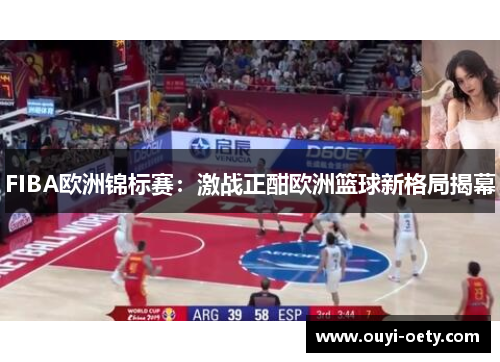 FIBA欧洲锦标赛：激战正酣欧洲篮球新格局揭幕
