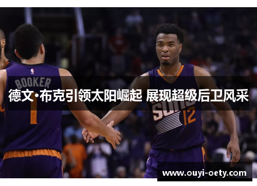 德文·布克引领太阳崛起 展现超级后卫风采