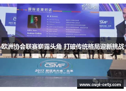 欧洲协会联赛崭露头角 打破传统格局迎新挑战