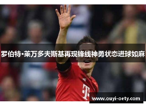 罗伯特·莱万多夫斯基再现锋线神勇状态进球如麻