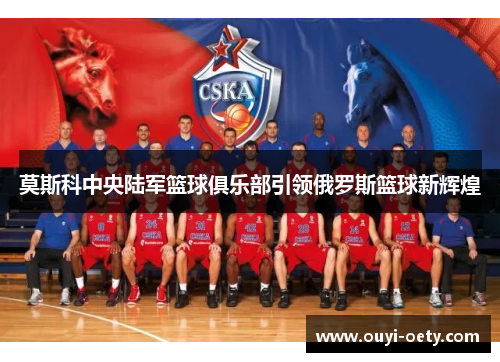 莫斯科中央陆军篮球俱乐部引领俄罗斯篮球新辉煌