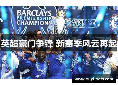 英超豪门争锋 新赛季风云再起