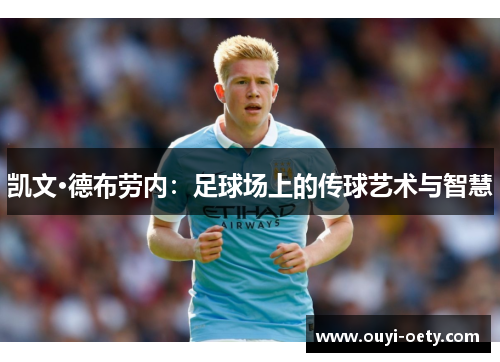 凯文·德布劳内:足球场上的传球艺术与智慧