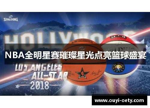 NBA全明星赛璀璨星光点亮篮球盛宴