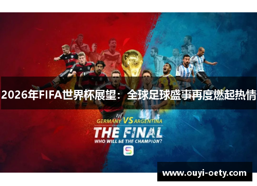 2026年FIFA世界杯展望:全球足球盛事再度燃起热情