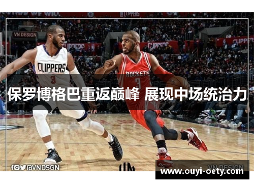 保罗博格巴重返巅峰 展现中场统治力