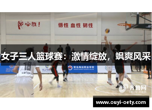 女子三人篮球赛:激情绽放,飒爽风采