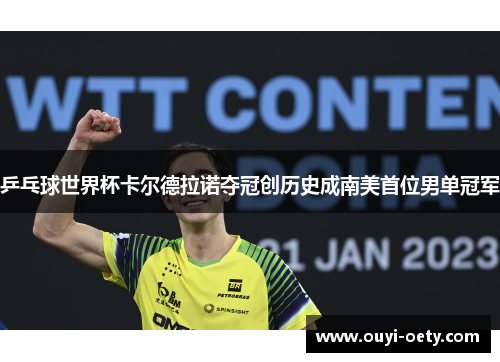 乒乓球世界杯卡尔德拉诺夺冠创历史成南美首位男单冠军