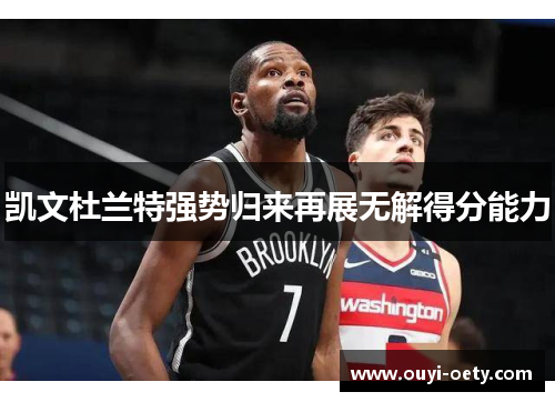 凯文杜兰特强势归来再展无解得分能力