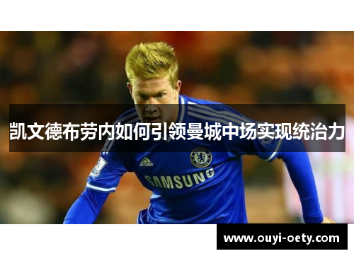 凯文德布劳内如何引领曼城中场实现统治力