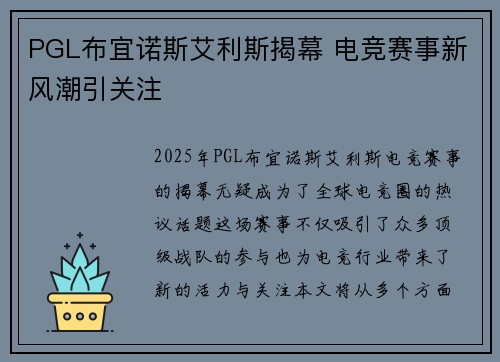 PGL布宜诺斯艾利斯揭幕 电竞赛事新风潮引关注