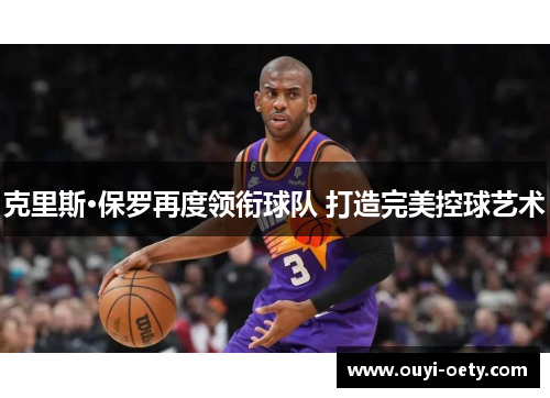 克里斯·保罗再度领衔球队 打造完美控球艺术
