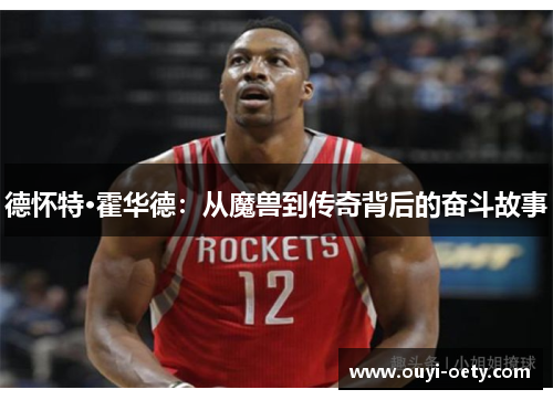 德怀特·霍华德：从魔兽到传奇背后的奋斗故事
