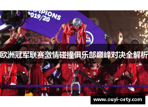 欧洲冠军联赛激情碰撞俱乐部巅峰对决全解析