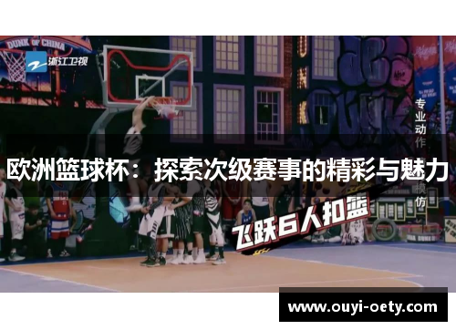 欧洲篮球杯：探索次级赛事的精彩与魅力