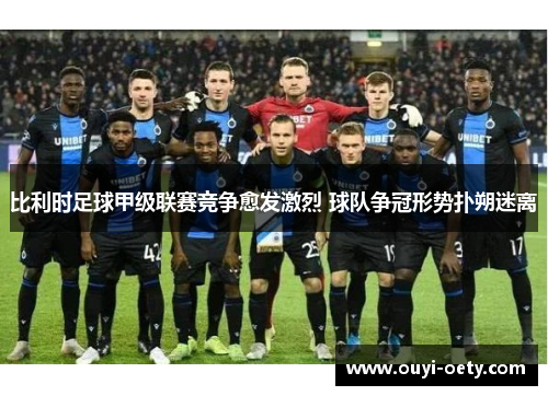 比利时足球甲级联赛竞争愈发激烈 球队争冠形势扑朔迷离
