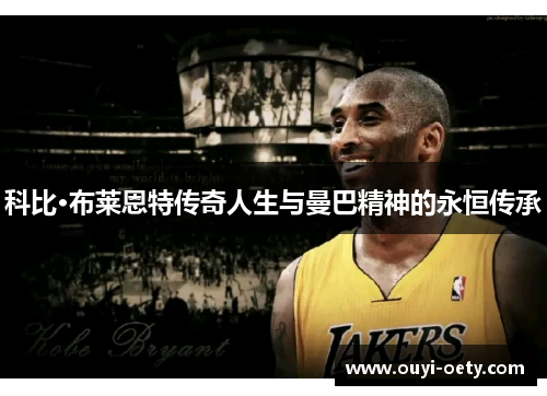科比·布莱恩特传奇人生与曼巴精神的永恒传承