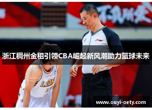 浙江稠州金租引领CBA崛起新风潮助力篮球未来