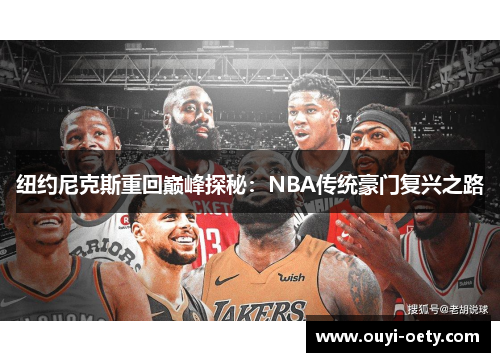 纽约尼克斯重回巅峰探秘：NBA传统豪门复兴之路