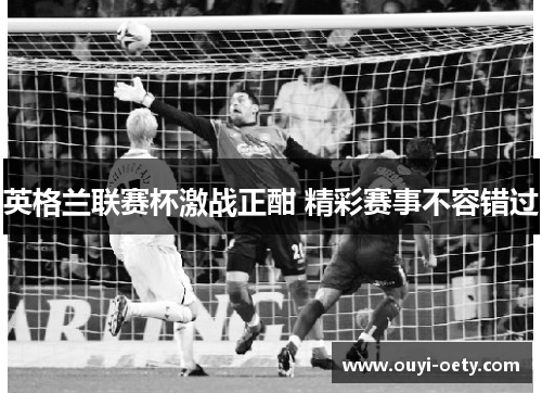 英格兰联赛杯激战正酣 精彩赛事不容错过