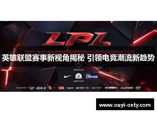 英雄联盟赛事新视角揭秘 引领电竞潮流新趋势