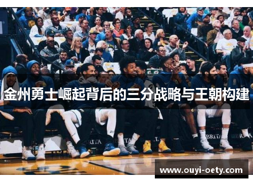 金州勇士崛起背后的三分战略与王朝构建