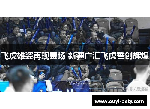 飞虎雄姿再现赛场 新疆广汇飞虎誓创辉煌