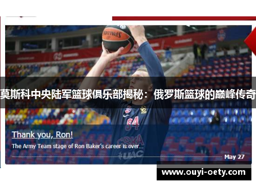 莫斯科中央陆军篮球俱乐部揭秘:俄罗斯篮球的巅峰传奇