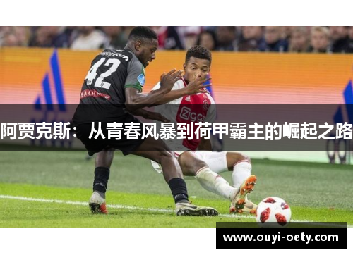 阿贾克斯:从青春风暴到荷甲霸主的崛起之路