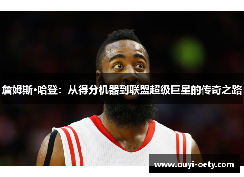 詹姆斯·哈登：从得分机器到联盟超级巨星的传奇之路