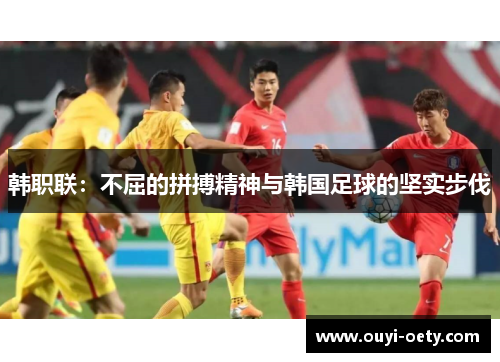 韩职联：不屈的拼搏精神与韩国足球的坚实步伐