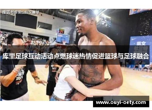 库里足球互动活动点燃球迷热情促进篮球与足球融合
