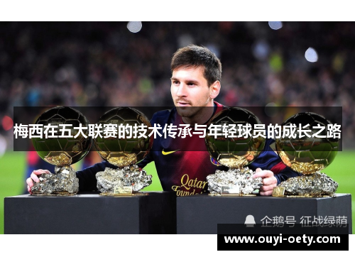 梅西在五大联赛的技术传承与年轻球员的成长之路