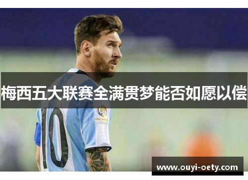 梅西五大联赛全满贯梦能否如愿以偿