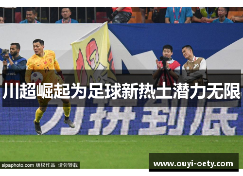 川超崛起为足球新热土潜力无限