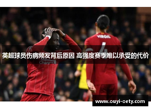 英超球员伤病频发背后原因 高强度赛季难以承受的代价