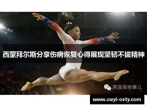 西蒙拜尔斯分享伤病恢复心得展现坚韧不拔精神