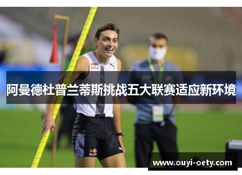 阿曼德杜普兰蒂斯挑战五大联赛适应新环境