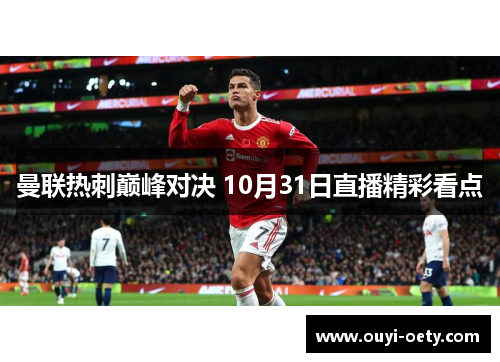 曼联热刺巅峰对决 10月31日直播精彩看点