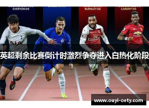 英超剩余比赛倒计时激烈争夺进入白热化阶段