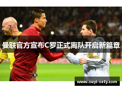 曼联官方宣布C罗正式离队开启新篇章
