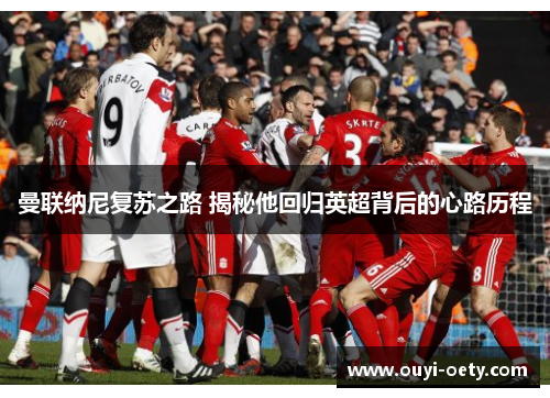 曼联纳尼复苏之路 揭秘他回归英超背后的心路历程