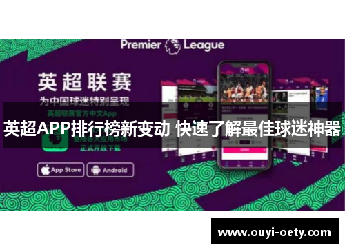 英超APP排行榜新变动 快速了解最佳球迷神器