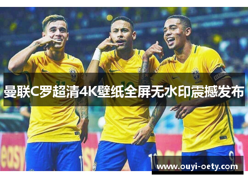 曼联C罗超清4K壁纸全屏无水印震撼发布