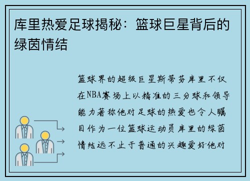 库里热爱足球揭秘：篮球巨星背后的绿茵情结